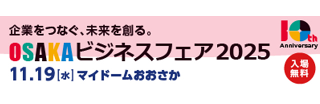 OSAKAビジネスフェア2025