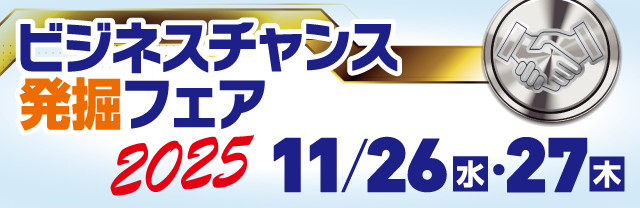 ビジネスチャンス発掘フェア2025