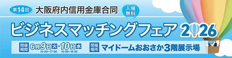 ビジネスマッチングフェア2026