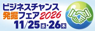 ビジネスチャンス発掘フェア2026