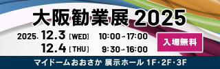 大阪観業展2025